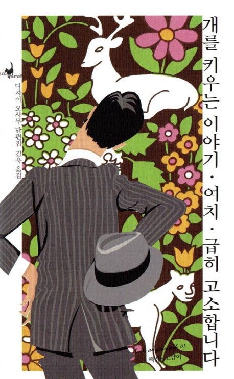 개를 키우는 이야기 / 여치 / 급히 고소합니다(루켓유어셀프 1)
