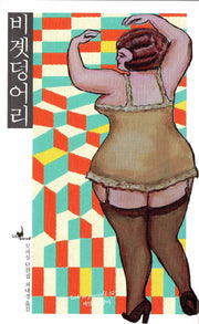 비곗덩어리(루켓유어셀프 2)