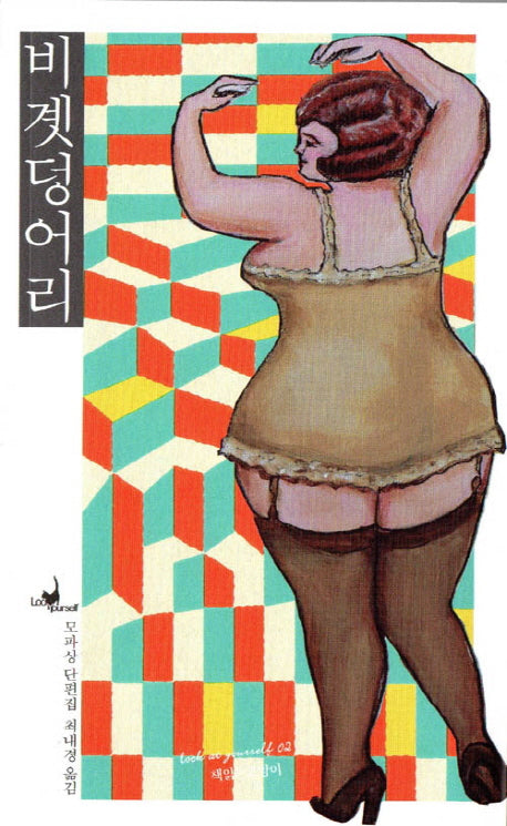 비곗덩어리(루켓유어셀프 2)