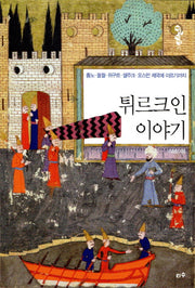 튀르크인 이야기(타산지석 21)
