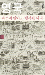 영국 바꾸지 않아도 행복한 나라(스몰에디션)(타산지석 S)