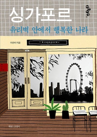 싱가포르 유리벽 안에서 행복한 나라(타산지석 S)