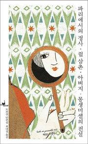파리에서의 정사/쥘 삼촌/아버지/몽생미셸의 전설(루캣유어셀프 5)