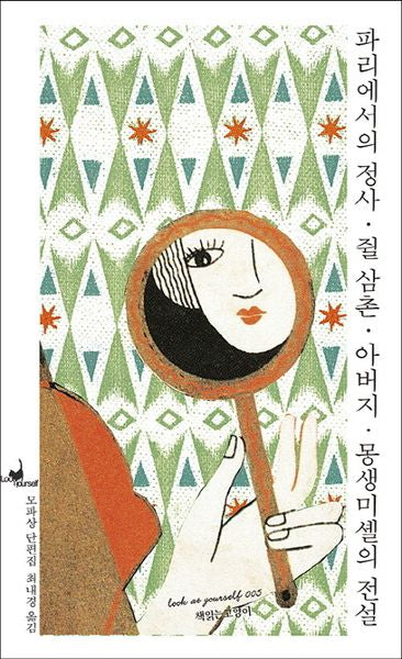 파리에서의 정사/쥘 삼촌/아버지/몽생미셸의 전설(루캣유어셀프 5)