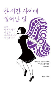 한 시간 사이에 일어난 일(얼리퍼플오키드 1)