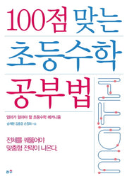 100점 맞는 초등수학 공부법
