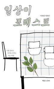 일상이 포레스트(일상이 1)