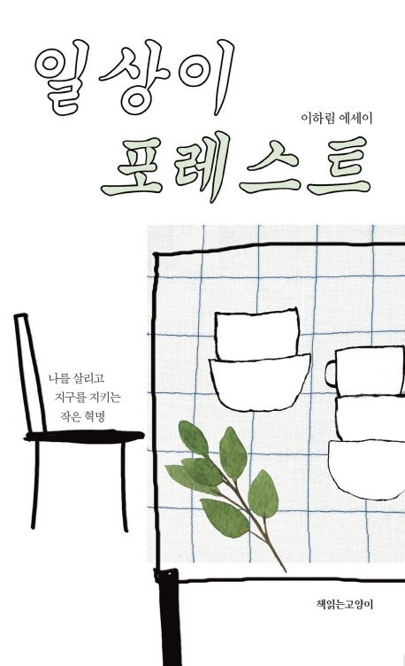 일상이 포레스트(일상이 1)