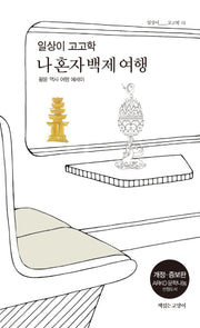 일상이 고고학, 나 혼자 백제 여행(개정증보판)(일상이 고고학 1)