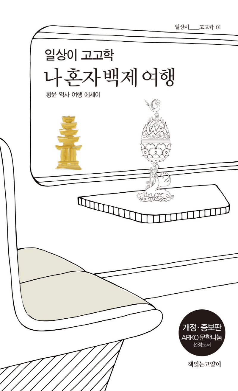 일상이 고고학, 나 혼자 백제 여행(개정증보판)(일상이 고고학 1)