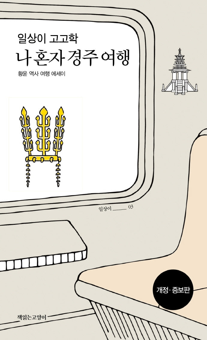 일상이 고고학, 나 혼자 경주 여행(개정증보판)(일상이고고학 2)
