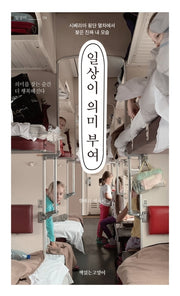 일상이 의미 부여(일상이시리즈 4)