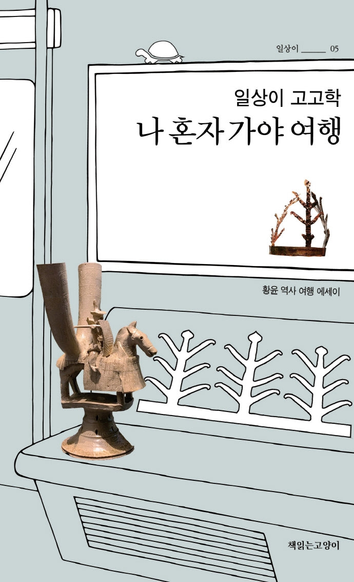 일상이 고고학, 나 혼자 가야 여행(일상이고고학 3)