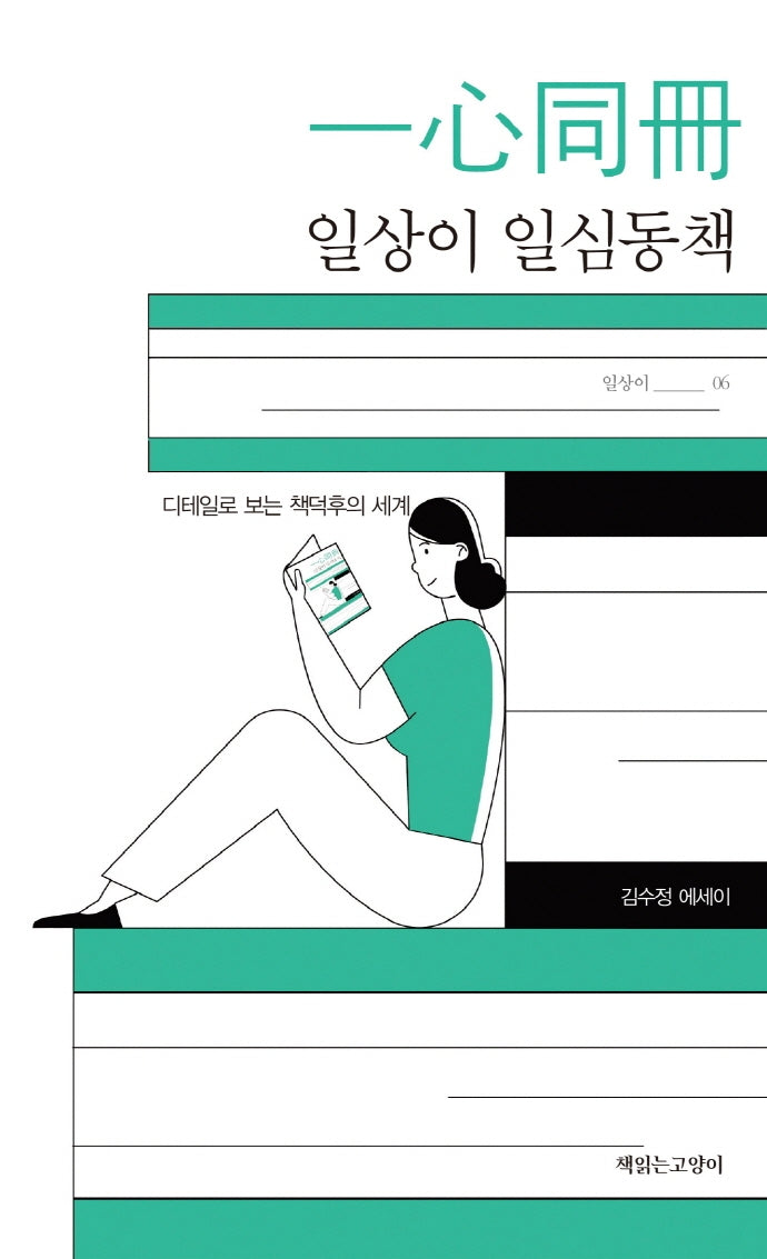 일상이 일심동책(일상이시리즈 6)
