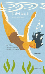 일상이 슬로우(일상이시리즈 8)