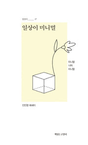 일상이 미니멀(일상이시리즈 7)