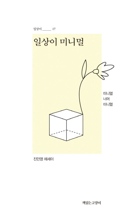 일상이 미니멀(일상이시리즈 7)