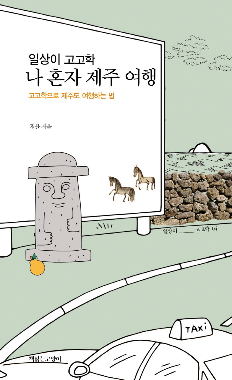 일상이 고고학, 나 혼자 제주 여행(일상이 고고학 4)