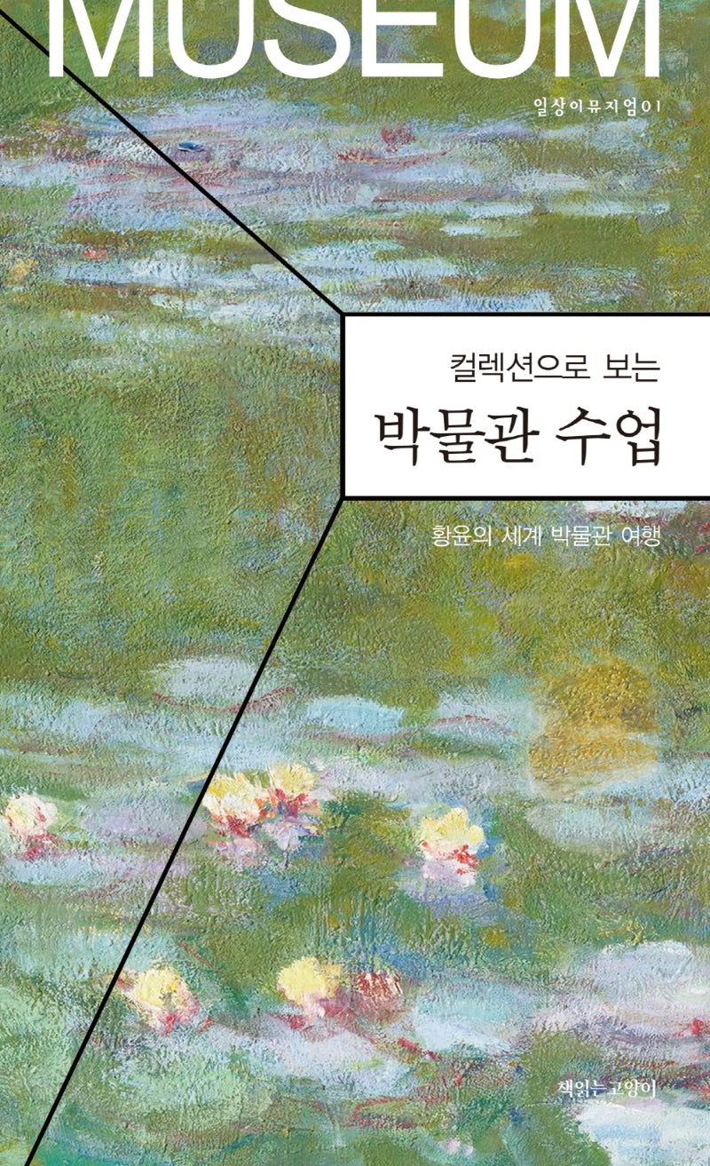박물관 수업(일상이뮤지엄 1)
