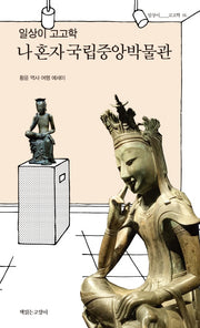 일상이 고고학, 나 혼자 국립중앙박물관(일상이 고고학 6)