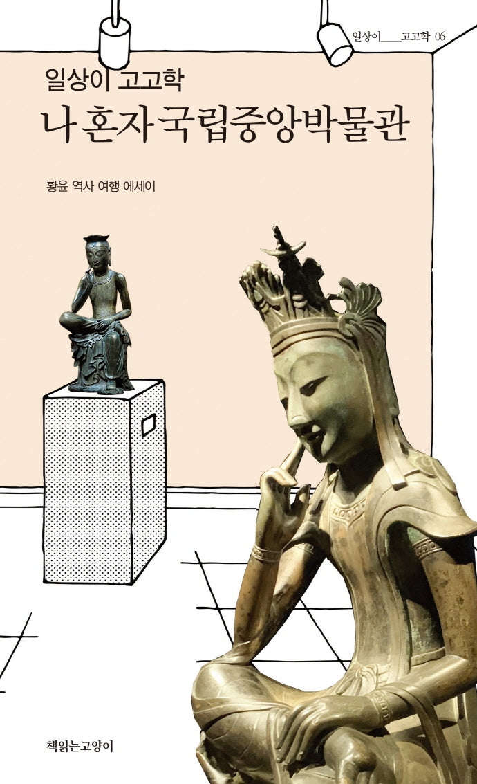 일상이 고고학, 나 혼자 국립중앙박물관(일상이 고고학 6)