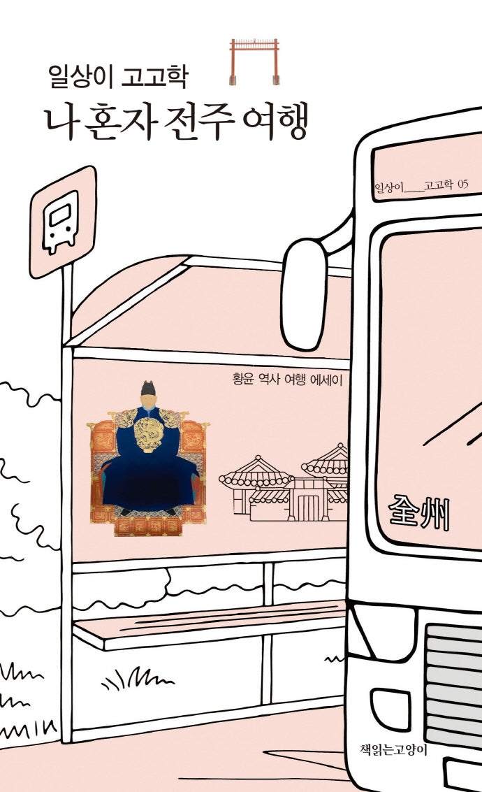 일상이 고고학, 나 혼자 전주 여행(일상이고고학 5)