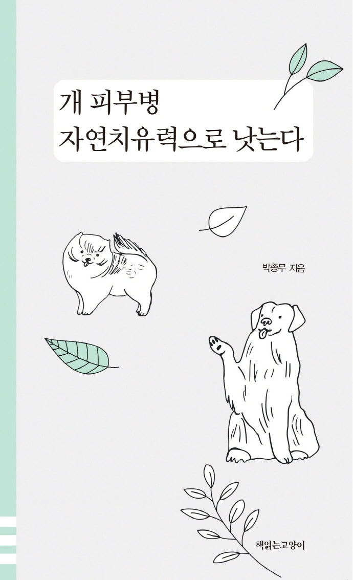 개 피부병 자연치유력으로 낫는다