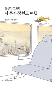 일상이 고고학, 나 혼자 강원도 여행(일상이고고학시리즈 7)