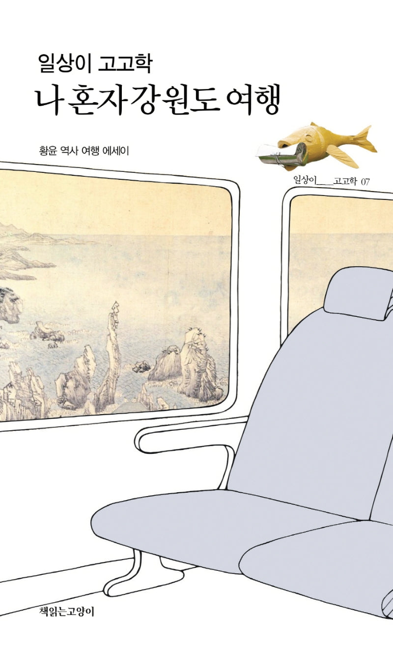 일상이 고고학, 나 혼자 강원도 여행(일상이고고학시리즈 7)