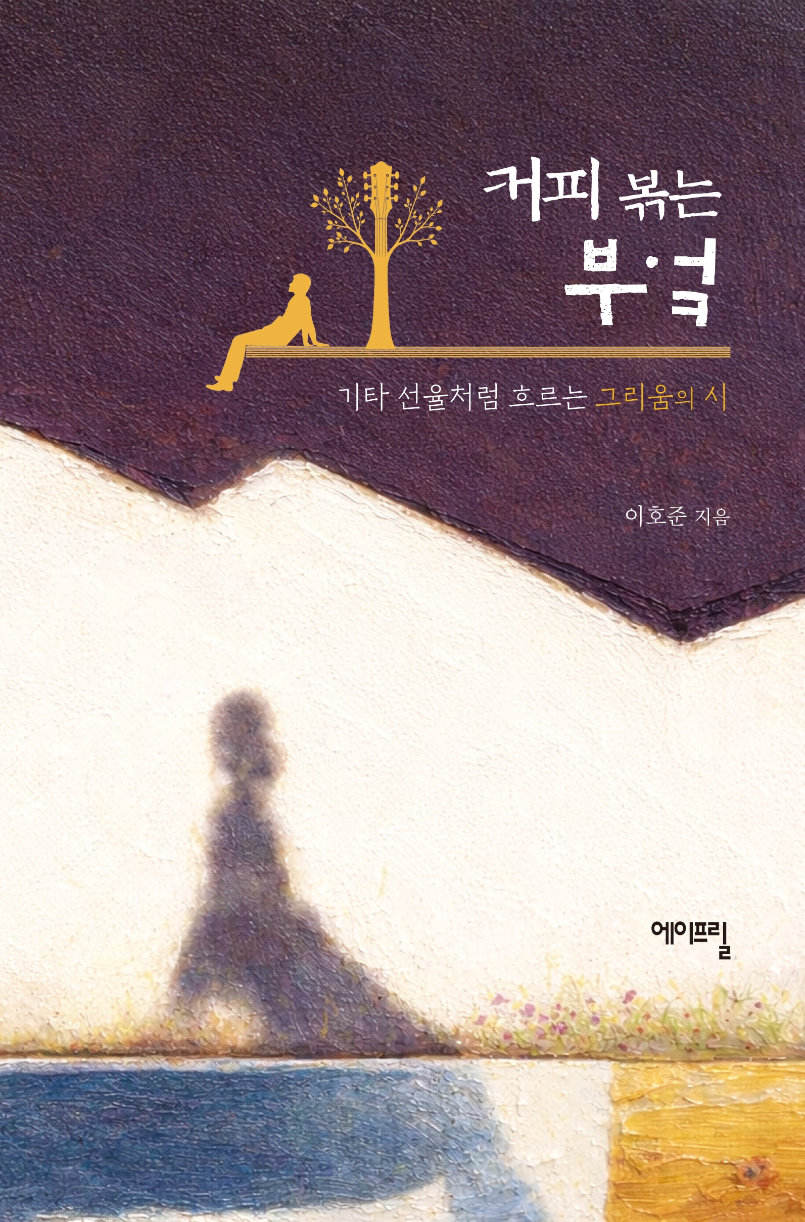 커피 볶는 부엌(양장본 Hardcover)