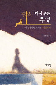 커피 볶는 부엌(양장본 Hardcover)