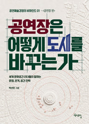 공연장은 어떻게 도시를 바꾸는가