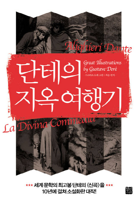 지옥 여행기(단테의)