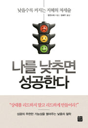 나를 낮추면 성공한다(양장본 Hardcover)