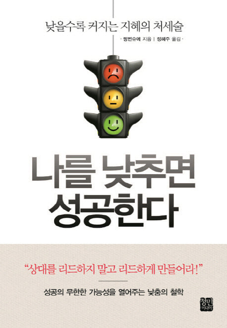 나를 낮추면 성공한다(양장본 Hardcover)