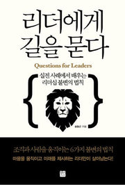 리더에게 길을 묻다