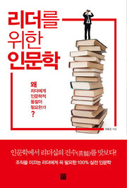 리더를 위한 인문학
