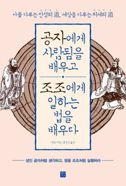 공자에게 사람됨을 배우고 조조에게 일하는 법을 배우다