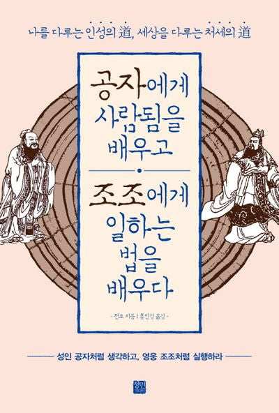 공자에게 사람됨을 배우고 조조에게 일하는 법을 배우다