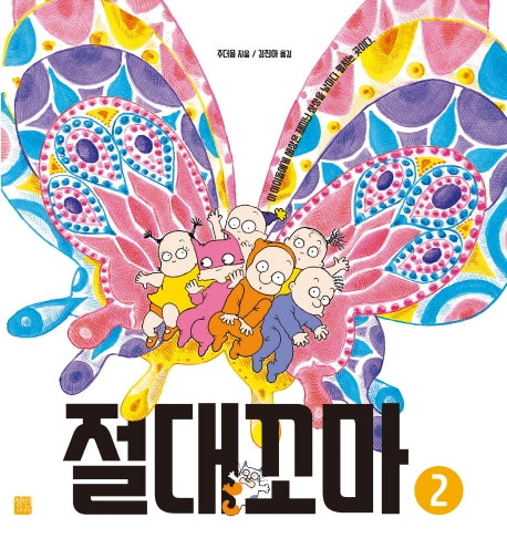 절대꼬마 2