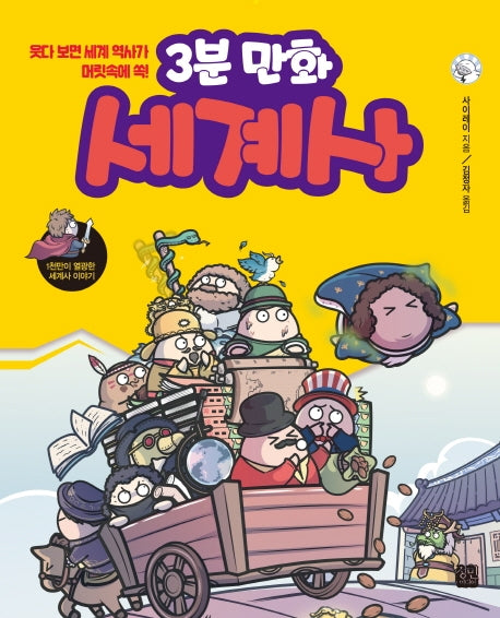 3분 만화 세계사