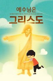 예수님은 그리스도(보드북)