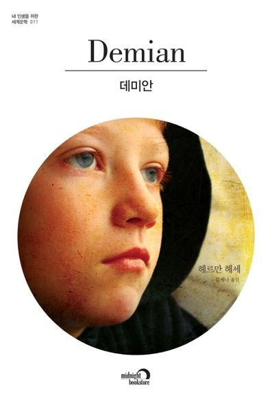 데미안(내 인생을 위한 세계문학 11)