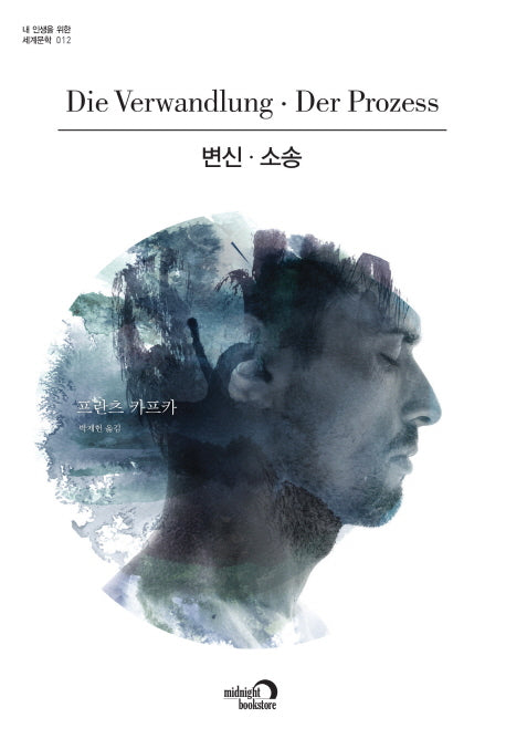 변신 소송(내 인생을 위한 세계문학 12)