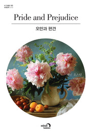 오만과 편견(내 인생을 위한 세계문학 13)