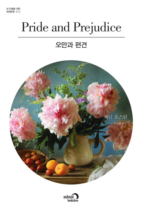 오만과 편견(내 인생을 위한 세계문학 13)