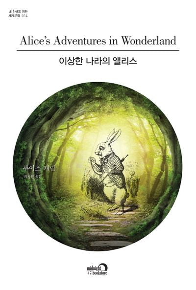 이상한 나라의 앨리스(내 인생을 위한 세계문학 14)