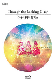 거울 나라의 앨리스(내 인생을 위한 세계문학 15)