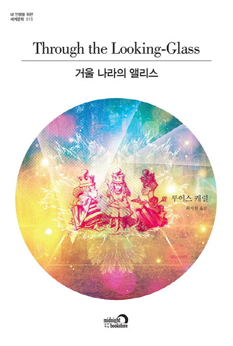거울 나라의 앨리스(내 인생을 위한 세계문학 15)