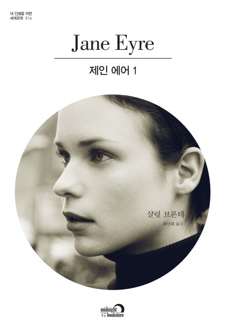 제인 에어 1(내 인생을 위한 세계문학 16)